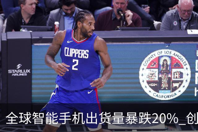 全球智能手机出货量暴跌20% 创14年来第三季度新低
