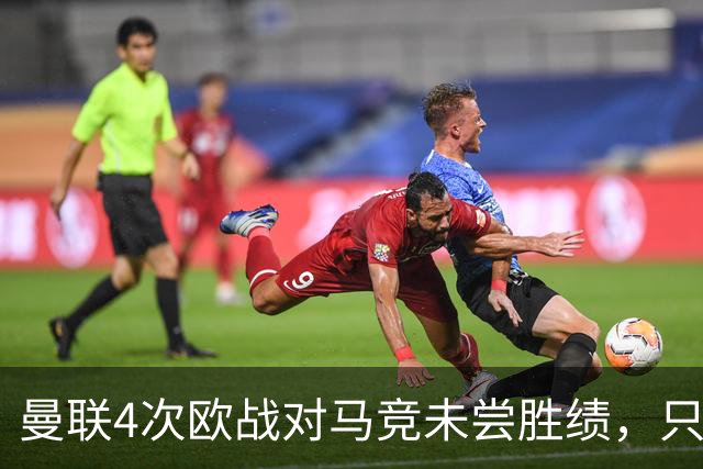 曼联4次欧战对马竞未尝胜绩，只有对塞维利亚时才5战不胜