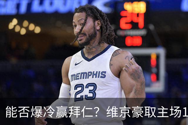 能否爆冷赢拜仁？维京豪取主场11连胜，总共攻入41球