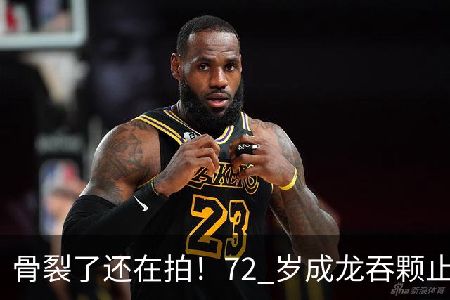 骨裂了还在拍！72 岁成龙吞颗止痛药说继续，他到底在替谁扛